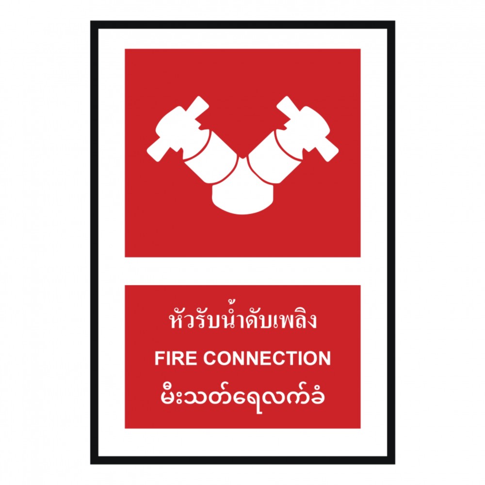 ป้ายหัวรับน้ำดับเพลิง BASIC INDUSTRIAL ภาษาพม่า ขนาด 270 x 420 มม  ความหนา 3 มม 