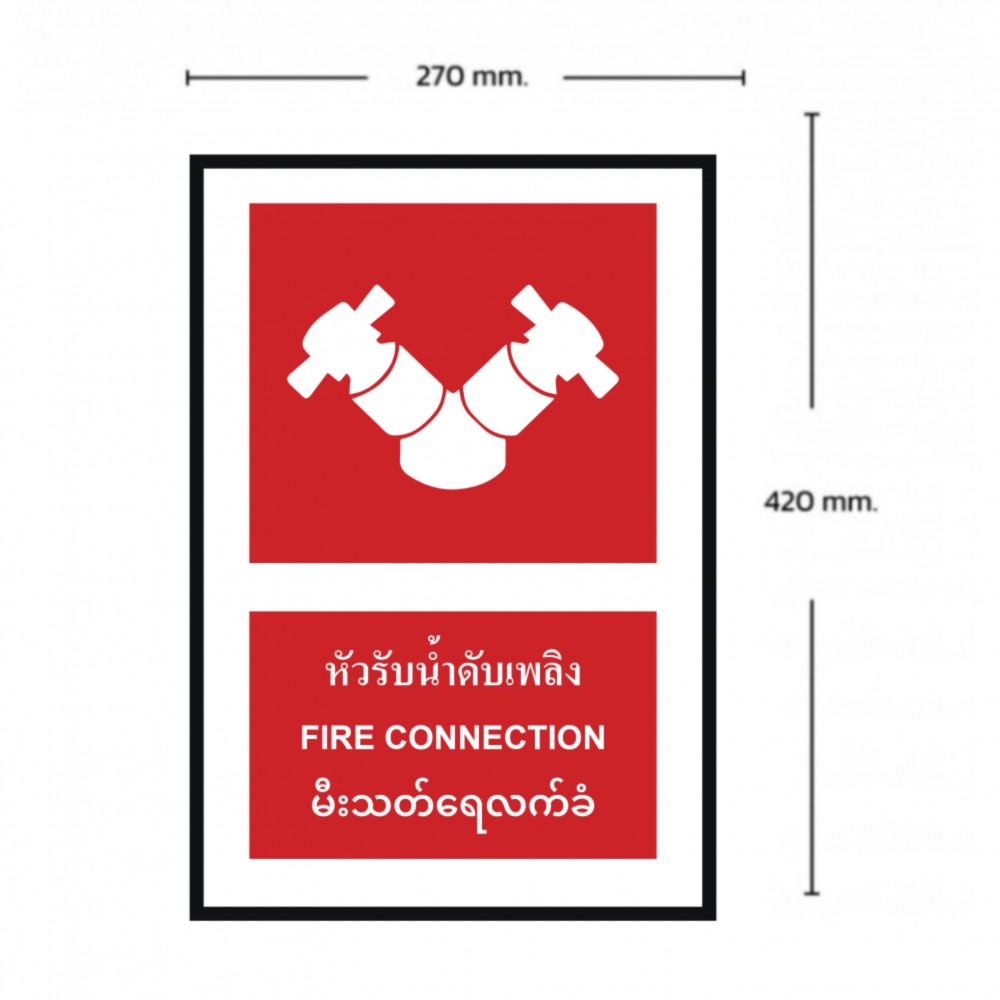 ป้ายหัวรับน้ำดับเพลิง BASIC INDUSTRIAL ภาษาพม่า ขนาด 270 x 420 มม  ความหนา 3 มม 