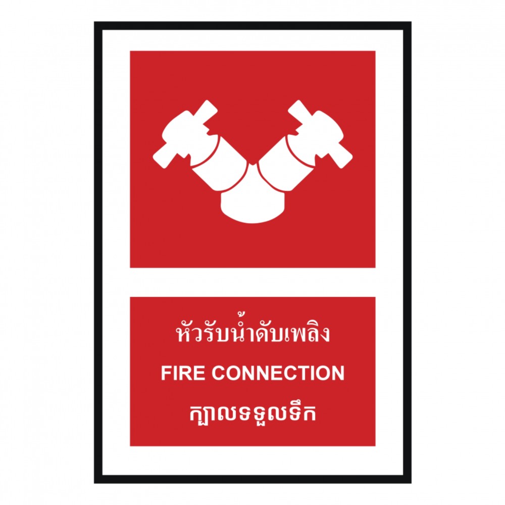 ป้ายหัวรับน้ำดับเพลิง BASIC INDUSTRIAL ภาษากัมพูชา ขนาด 270 x 420 มม  ความหนา 3 มม 