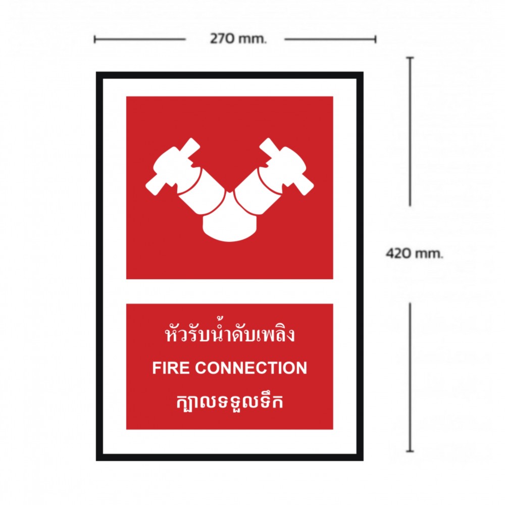 ป้ายหัวรับน้ำดับเพลิง BASIC INDUSTRIAL ภาษากัมพูชา ขนาด 270 x 420 มม  ความหนา 3 มม 