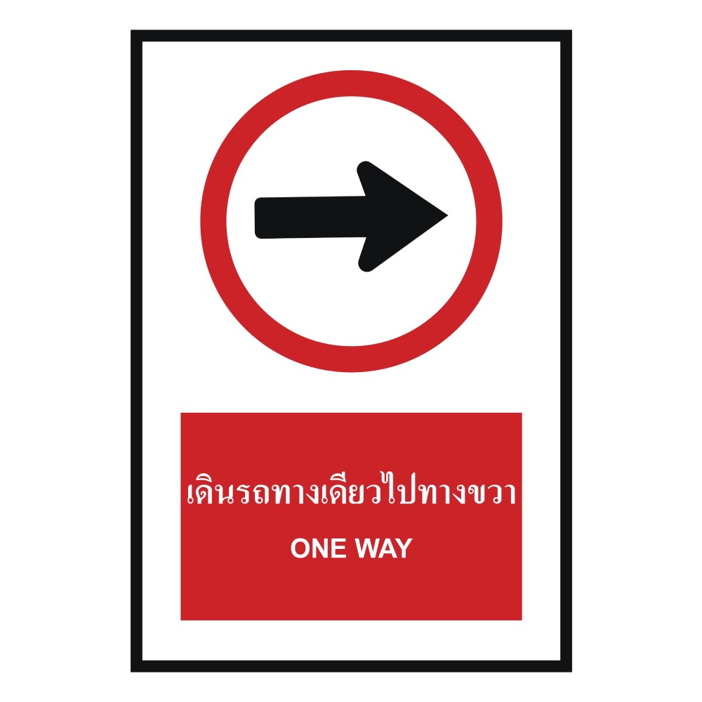 ป้ายเดินรถทางเดียวไปทางขวา BASIC INDUSTRIAL ภาษาอังกฤษ ขนาด 270 x 420 มม  ความหนา 3 มม 