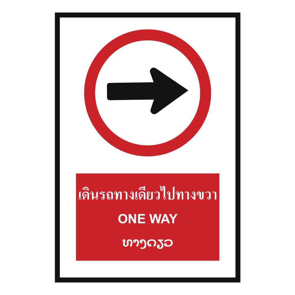 ป้ายเดินรถทางเดียวไปทางขวา BASIC INDUSTRIAL ภาษาลาว ขนาด 270 x 420 มม  ความหนา 3 มม 