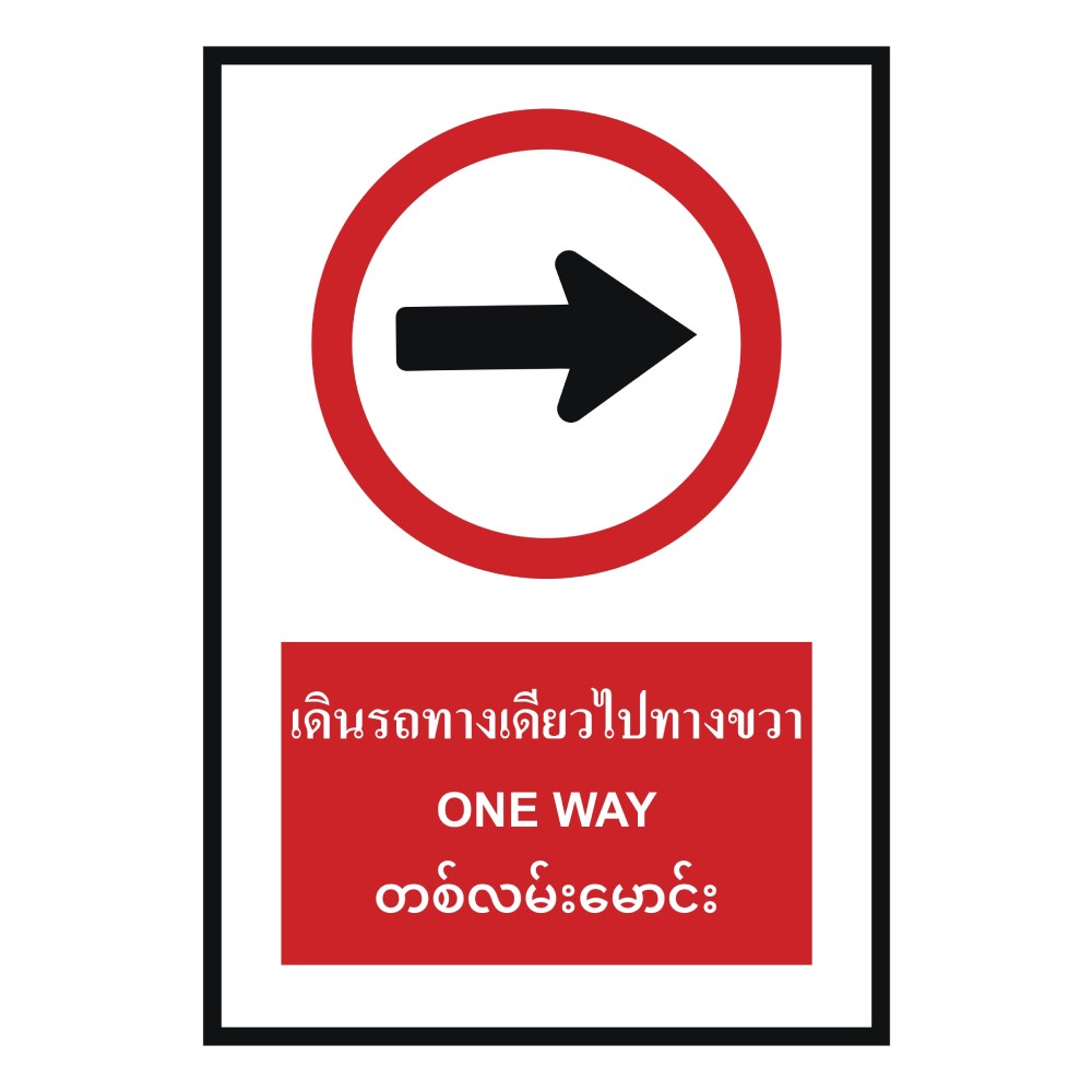 ป้ายเดินรถทางเดียวไปทางขวา BASIC INDUSTRIAL ภาษาพม่า ขนาด 270 x 420 มม  ความหนา 3 มม 