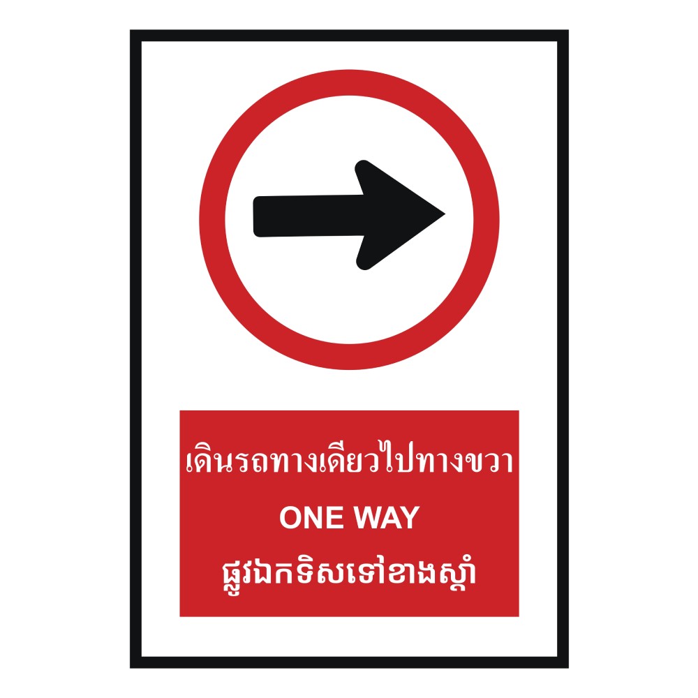 ป้ายเดินรถทางเดียวไปทางขวา BASIC INDUSTRIAL ภาษากัมพูชา ขนาด 270 x 420 มม  ความหนา 3 มม 