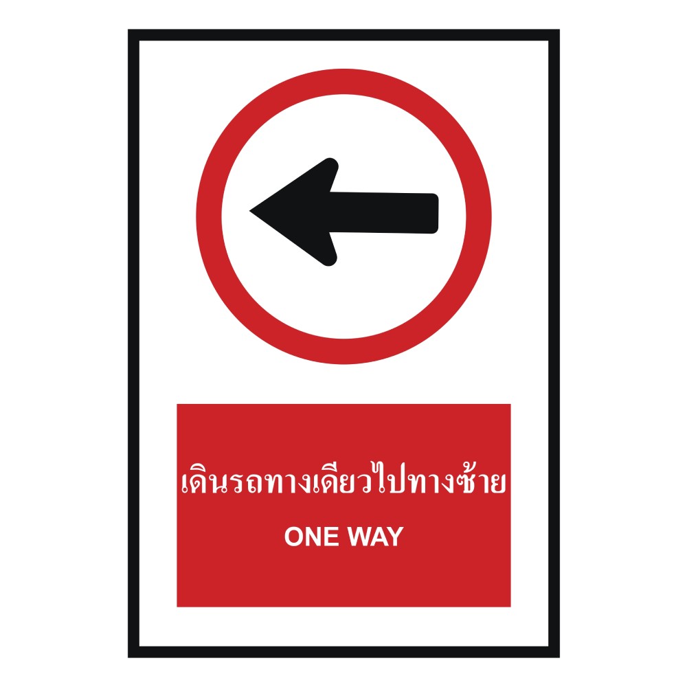 ป้ายเดินรถทางเดียวไปทางซ้าย BASIC INDUSTRIAL ภาษาอังกฤษ ขนาด 270 x 420 มม  ความหนา 3 มม 
