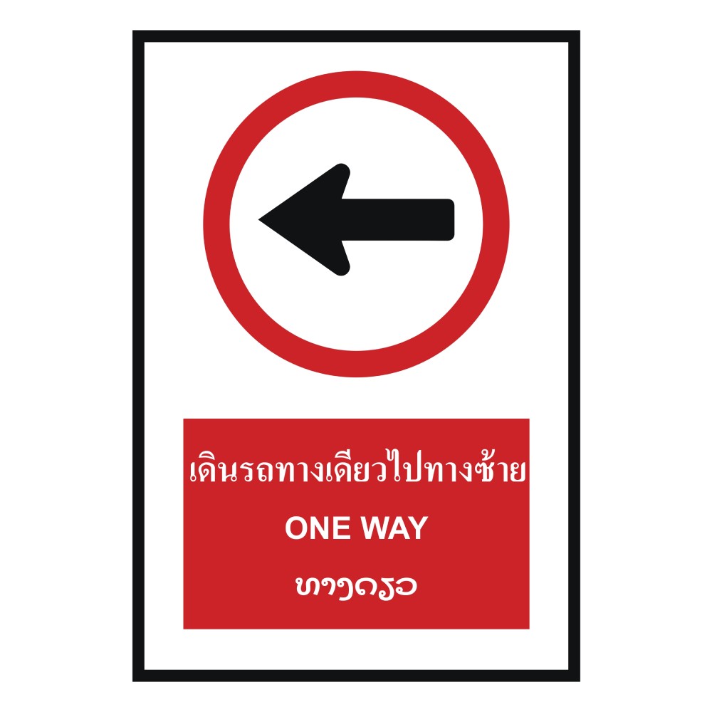 ป้ายเดินรถทางเดียวไปทางซ้าย BASIC INDUSTRIAL ภาษาลาว ขนาด 270 x 420 มม  ความหนา 3 มม 