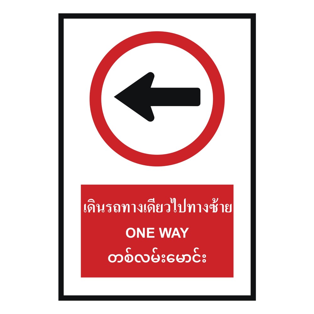 ป้ายเดินรถทางเดียวไปทางซ้าย BASIC INDUSTRIAL ภาษาพม่า ขนาด 270 x 420 มม  ความหนา 3 มม 