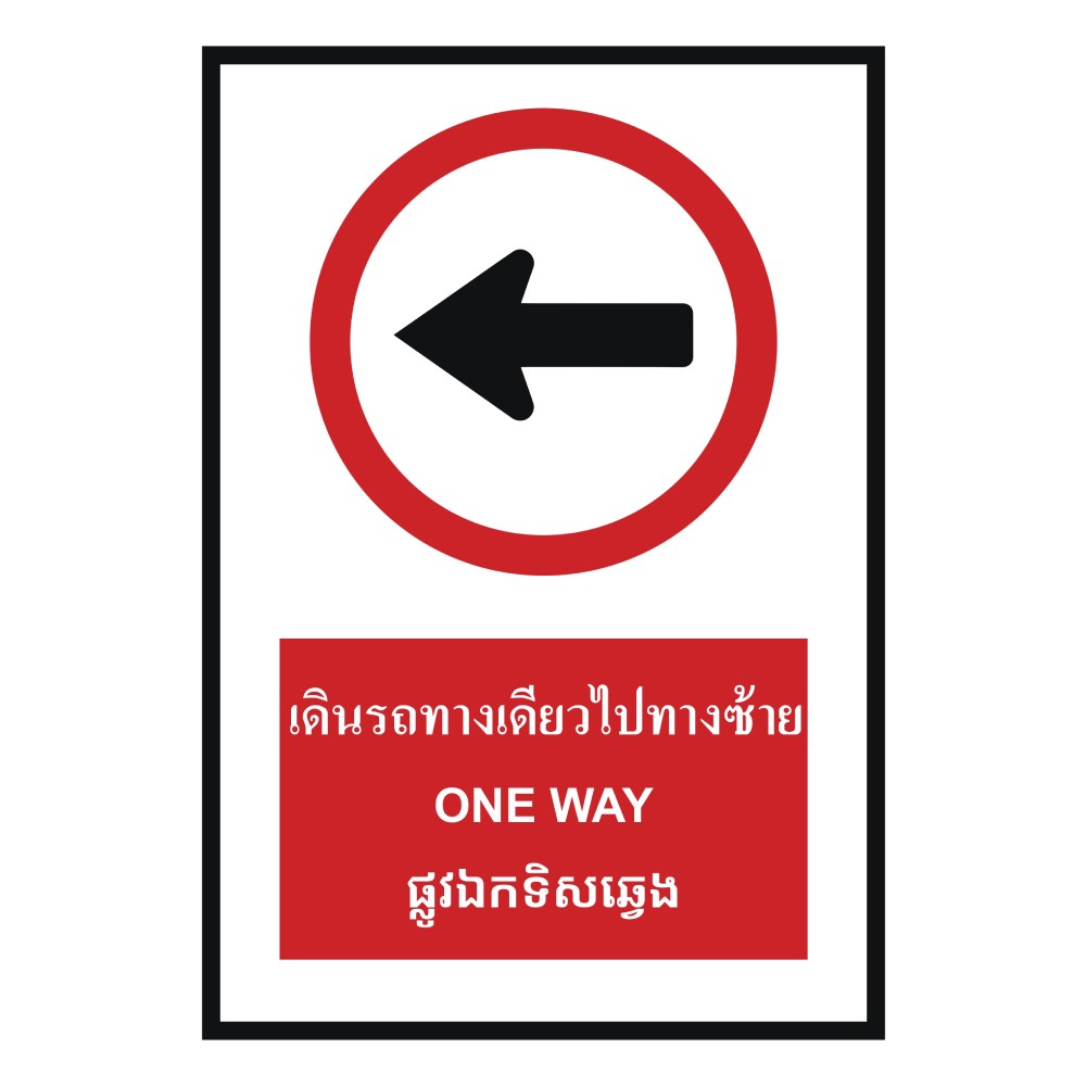 ป้ายเดินรถทางเดียวไปทางซ้าย BASIC INDUSTRIAL ภาษากัมพูชา ขนาด 270 x 420 มม  ความหนา 3 มม 