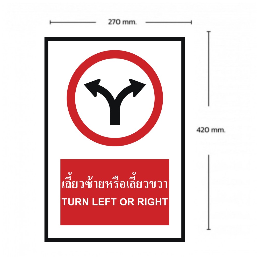 ป้ายเลี้ยวซ้ายหรือเลี้ยวขวา BASIC INDUSTRIAL ภาษาอังกฤษ ขนาด 270 x 420 มม  ความหนา 3 มม 
