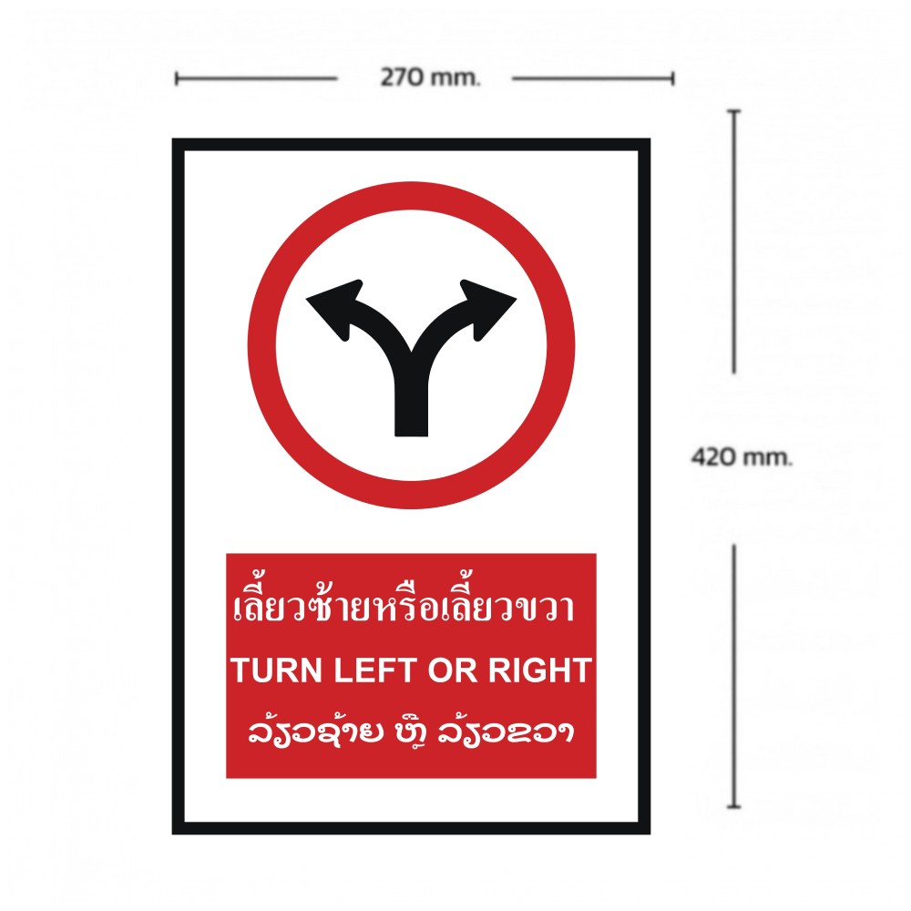 ป้ายเลี้ยวซ้ายหรือเลี้ยวขวา BASIC INDUSTRIAL ภาษาลาว ขนาด 270 x 420 มม  ความหนา 3 มม 