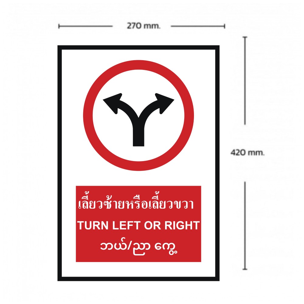 ป้ายเลี้ยวซ้ายหรือเลี้ยวขวา BASIC INDUSTRIAL ภาษาพม่า ขนาด 270 x 420 มม  ความหนา 3 มม 