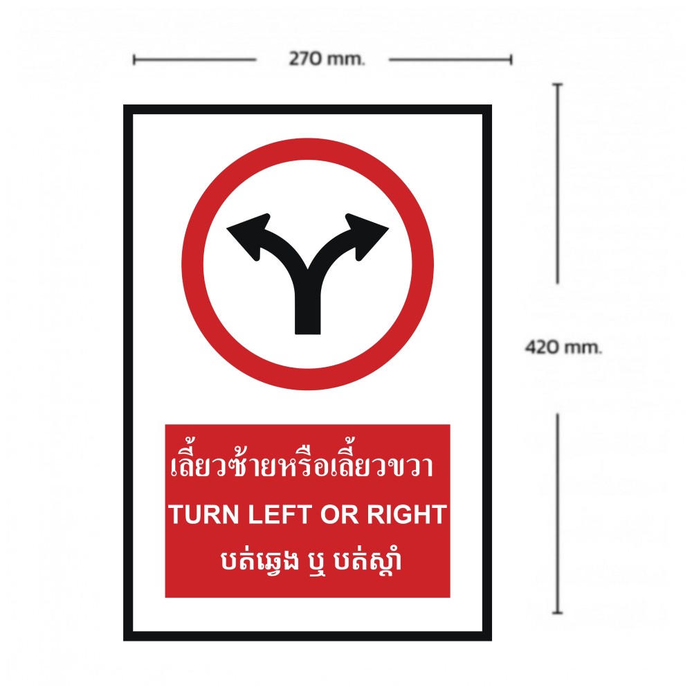 ป้ายเลี้ยวซ้ายหรือเลี้ยวขวา BASIC INDUSTRIAL ภาษากัมพูชา ขนาด 270 x 420 มม  ความหนา 3 มม 