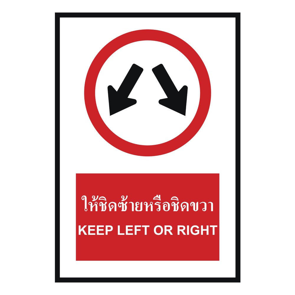 ป้ายให้ชิดซ้ายหรือซิดขวา BASIC INDUSTRIAL ภาษาอังกฤษ ขนาด 270 x 420 มม  ความหนา 3 มม 