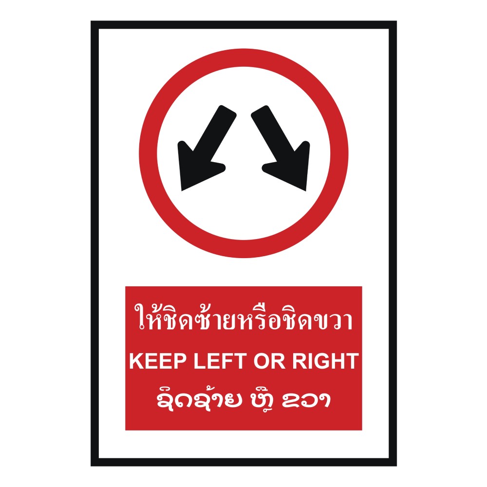 ป้ายให้ชิดซ้ายหรือซิดขวา BASIC INDUSTRIAL ภาษาลาว ขนาด 270 x 420 มม  ความหนา 3 มม 