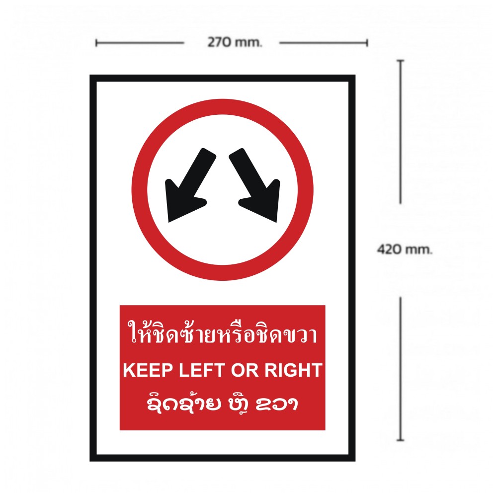 ป้ายให้ชิดซ้ายหรือซิดขวา BASIC INDUSTRIAL ภาษาลาว ขนาด 270 x 420 มม  ความหนา 3 มม 