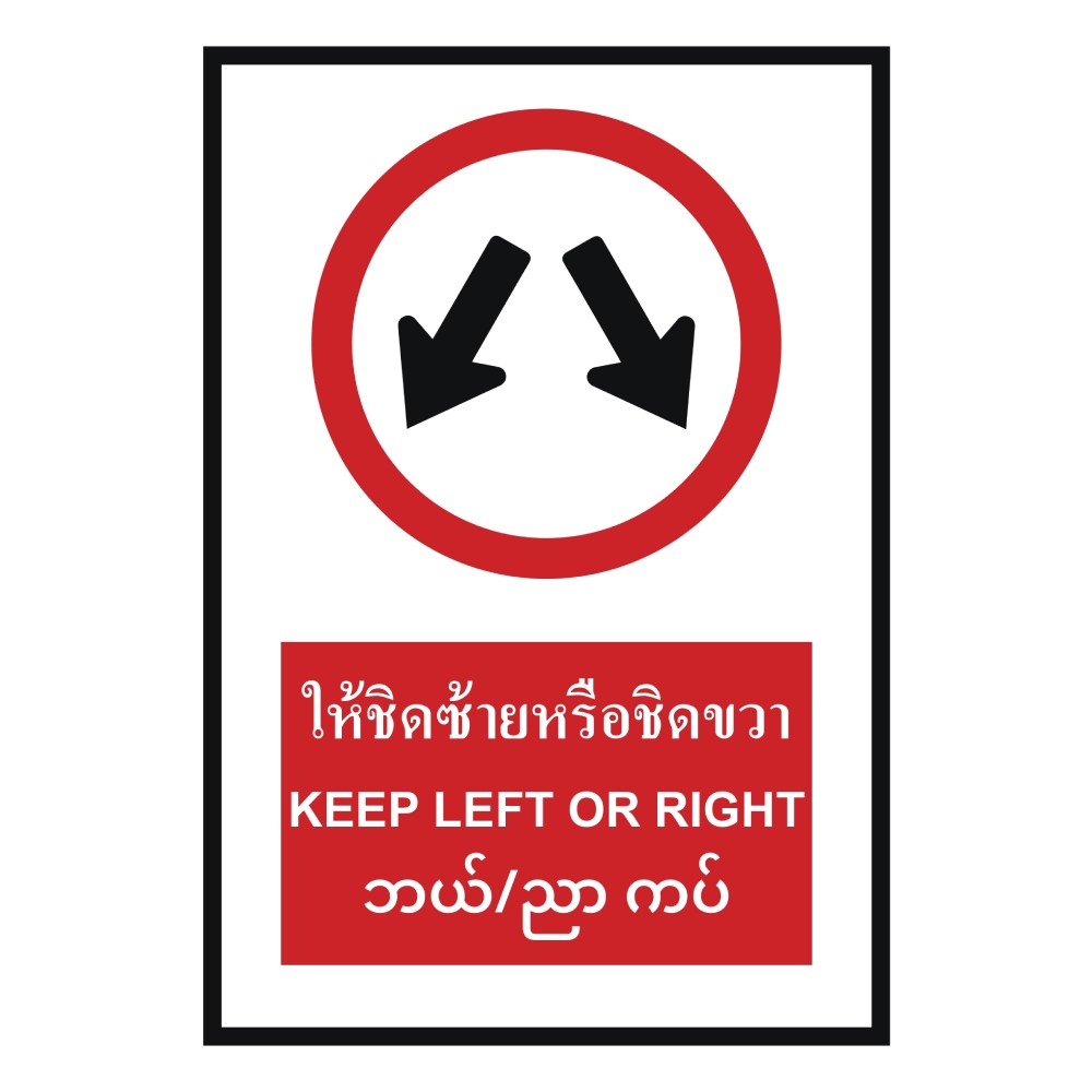 ป้ายให้ชิดซ้ายหรือซิดขวา BASIC INDUSTRIAL ภาษาพม่า ขนาด 270 x 420 มม  ความหนา 3 มม 