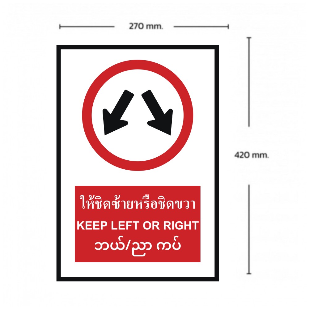 ป้ายให้ชิดซ้ายหรือซิดขวา BASIC INDUSTRIAL ภาษาพม่า ขนาด 270 x 420 มม  ความหนา 3 มม 