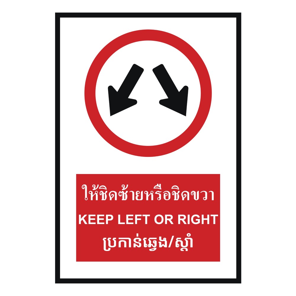 ป้ายให้ชิดซ้ายหรือซิดขวา BASIC INDUSTRIAL ภาษากัมพูชา ขนาด 270 x 420 มม  ความหนา 3 มม 