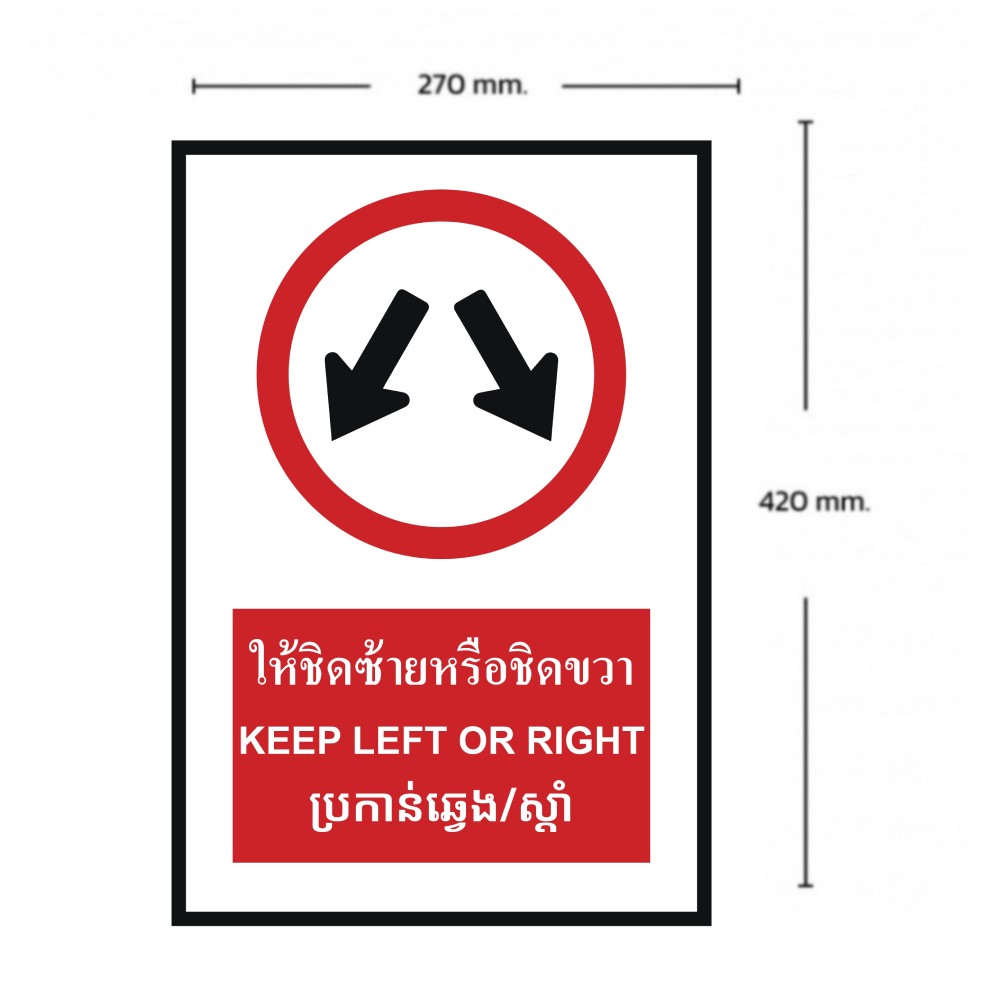 ป้ายให้ชิดซ้ายหรือซิดขวา BASIC INDUSTRIAL ภาษากัมพูชา ขนาด 270 x 420 มม  ความหนา 3 มม 