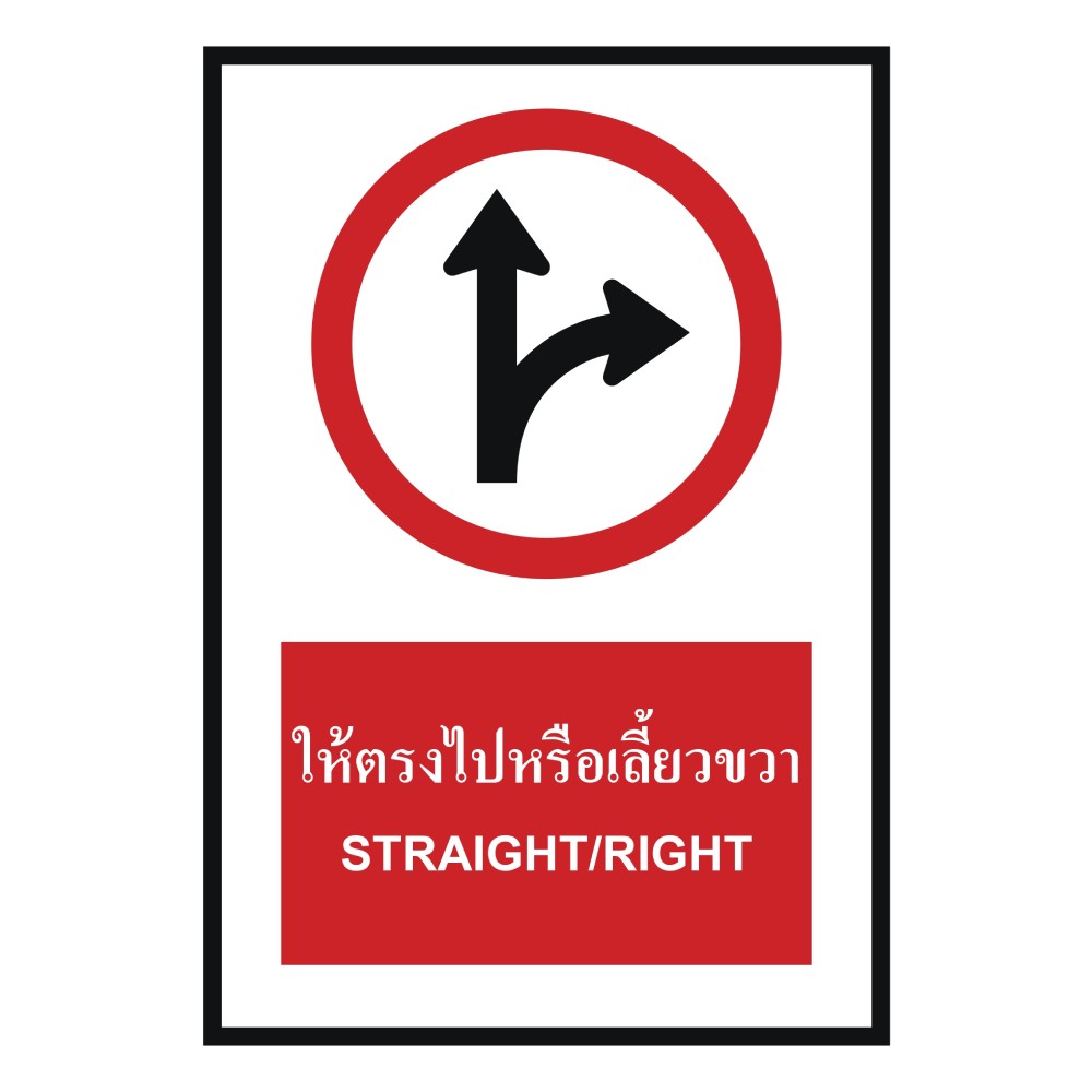 ป้ายให้ตรงไปหรือเลี้ยวขวา BASIC INDUSTRIAL ภาษาอังกฤษ ขนาด 270 x 420 มม  ความหนา 3 มม 