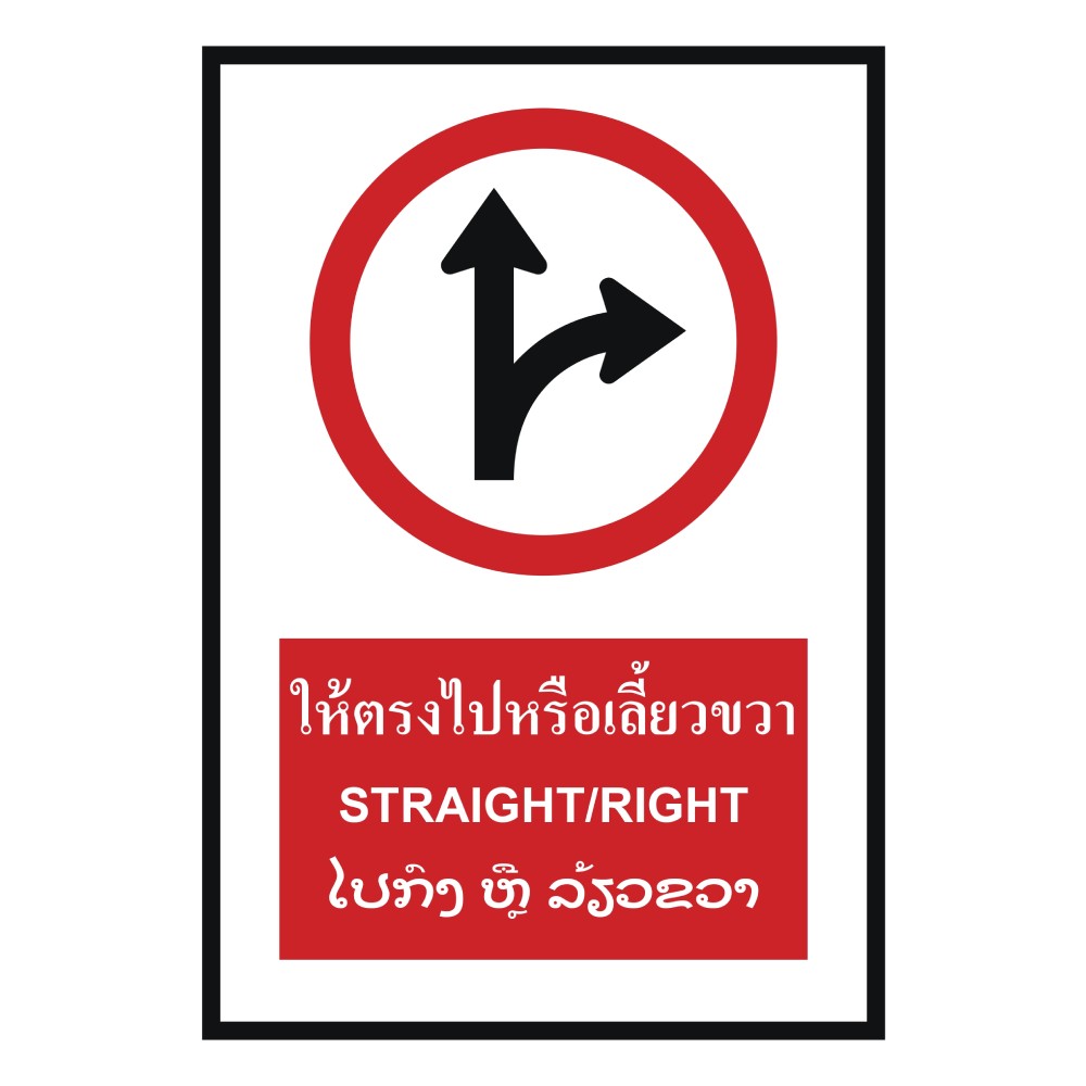 ป้ายให้ตรงไปหรือเลี้ยวขวา BASIC INDUSTRIAL ภาษาลาว ขนาด 270 x 420 มม  ความหนา 3 มม 