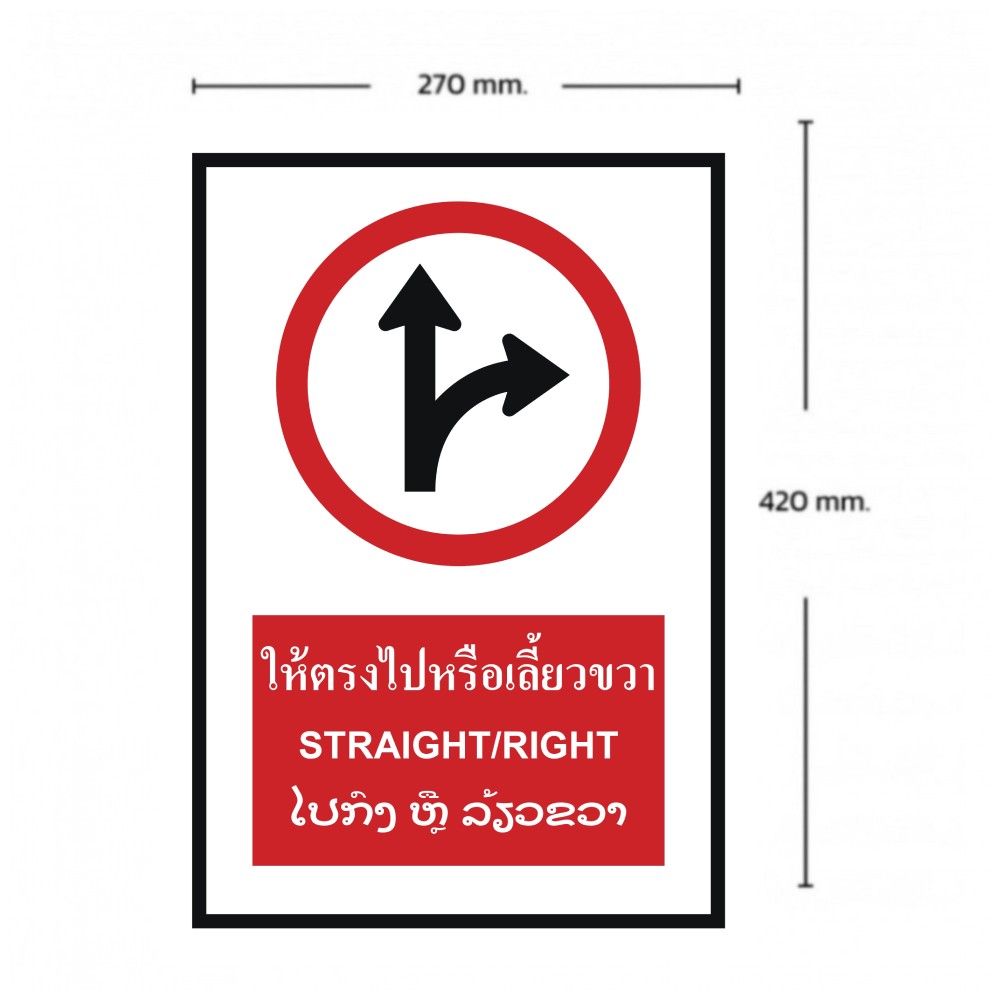 ป้ายให้ตรงไปหรือเลี้ยวขวา BASIC INDUSTRIAL ภาษาลาว ขนาด 270 x 420 มม  ความหนา 3 มม 