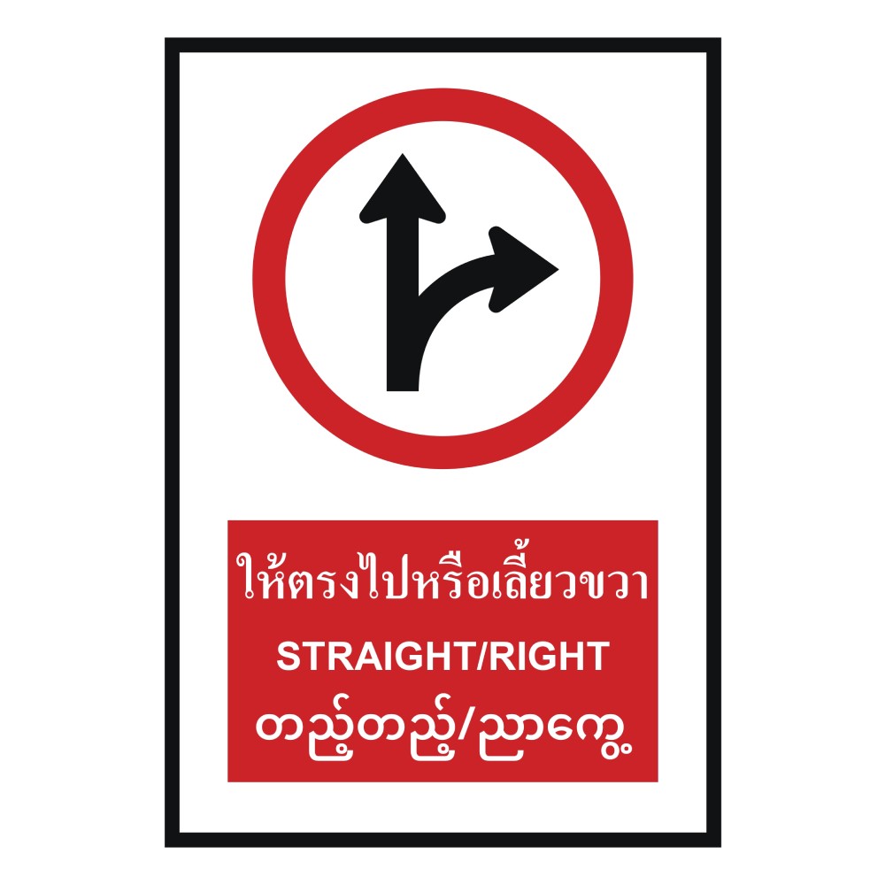 ป้ายให้ตรงไปหรือเลี้ยวขวา BASIC INDUSTRIAL ภาษาพม่า ขนาด 270 x 420 มม  ความหนา 3 มม 