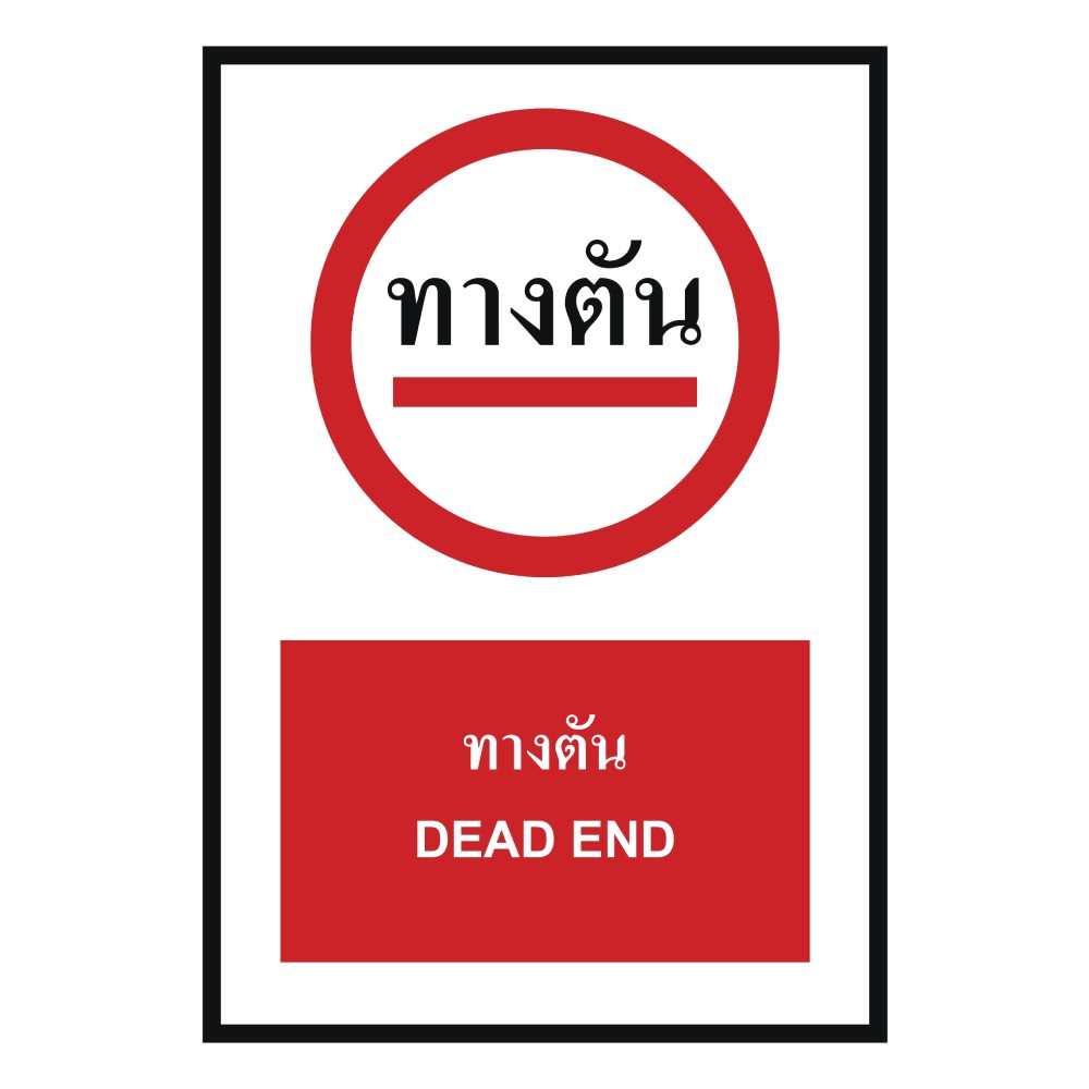 ป้ายทางตัน BASIC INDUSTRIAL ภาษาอังกฤษ ขนาด 270 x 420 มม  ความหนา 3 มม 
