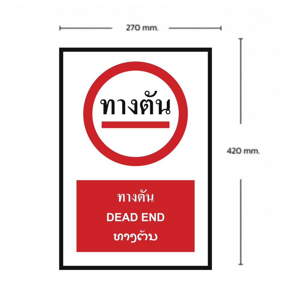 ป้ายทางตัน BASIC INDUSTRIAL ภาษาลาว ขนาด 270 x 420 มม  ความหนา 3 มม 