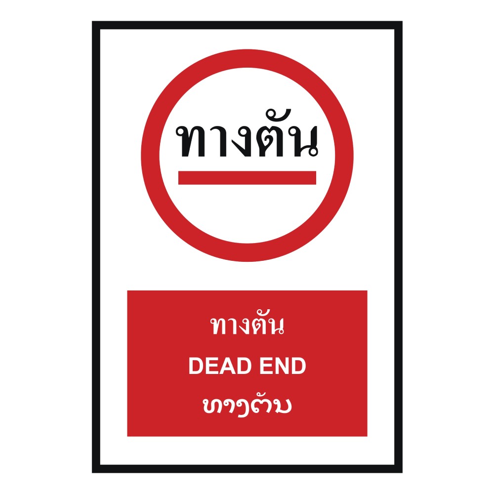 ป้ายทางตัน BASIC INDUSTRIAL ภาษาลาว ขนาด 270 x 420 มม  ความหนา 3 มม 