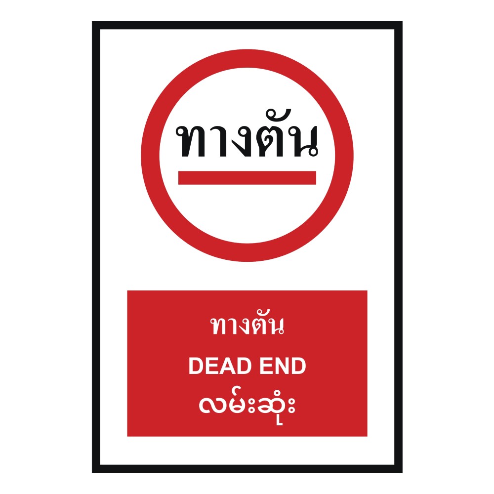 ป้ายทางตัน BASIC INDUSTRIAL ภาษาพม่า ขนาด 270 x 420 มม  ความหนา 3 มม 