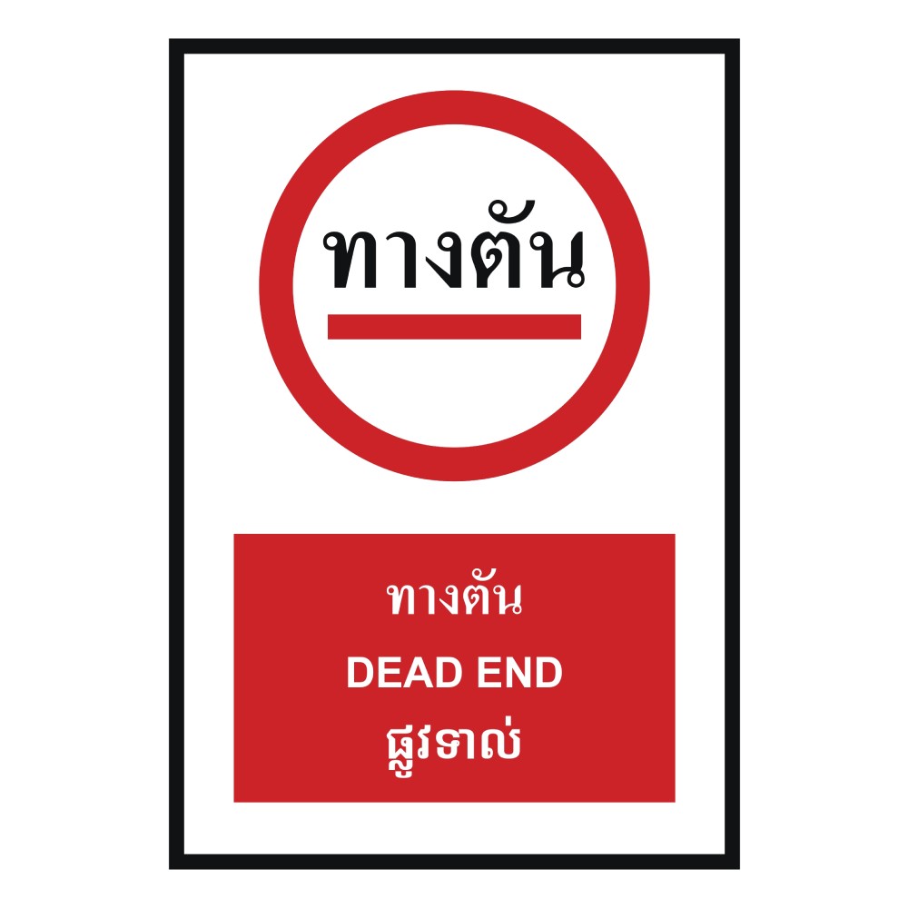 ป้ายทางตัน BASIC INDUSTRIAL ภาษากัมพูชา ขนาด 270 x 420 มม  ความหนา 3 มม 
