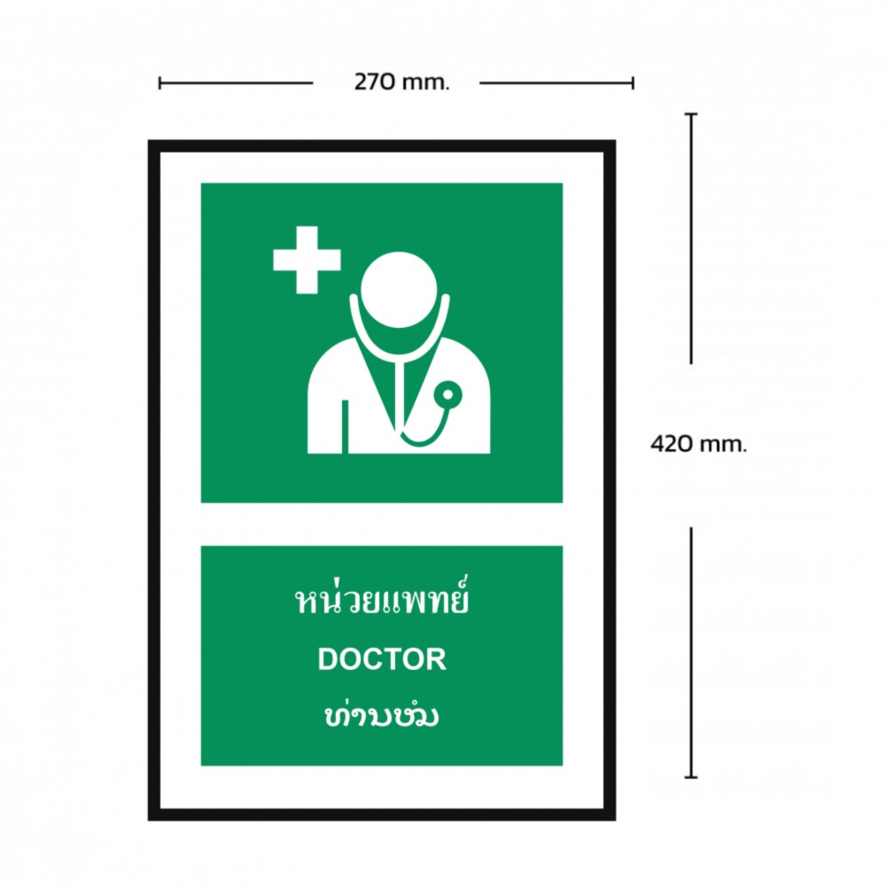 ป้ายหน่วยแพทย์ BASIC INDUSTRIAL ภาษาลาว ขนาด 270 x 420 มม  ความหนา 3 มม 