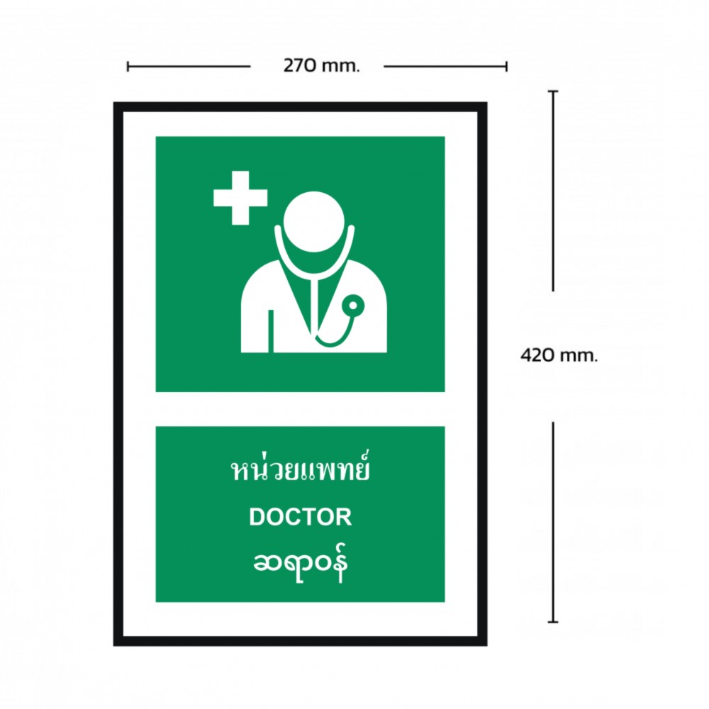 ป้ายหน่วยแพทย์ BASIC INDUSTRIAL ภาษาพม่า ขนาด 270 x 420 มม  ความหนา 3 มม 