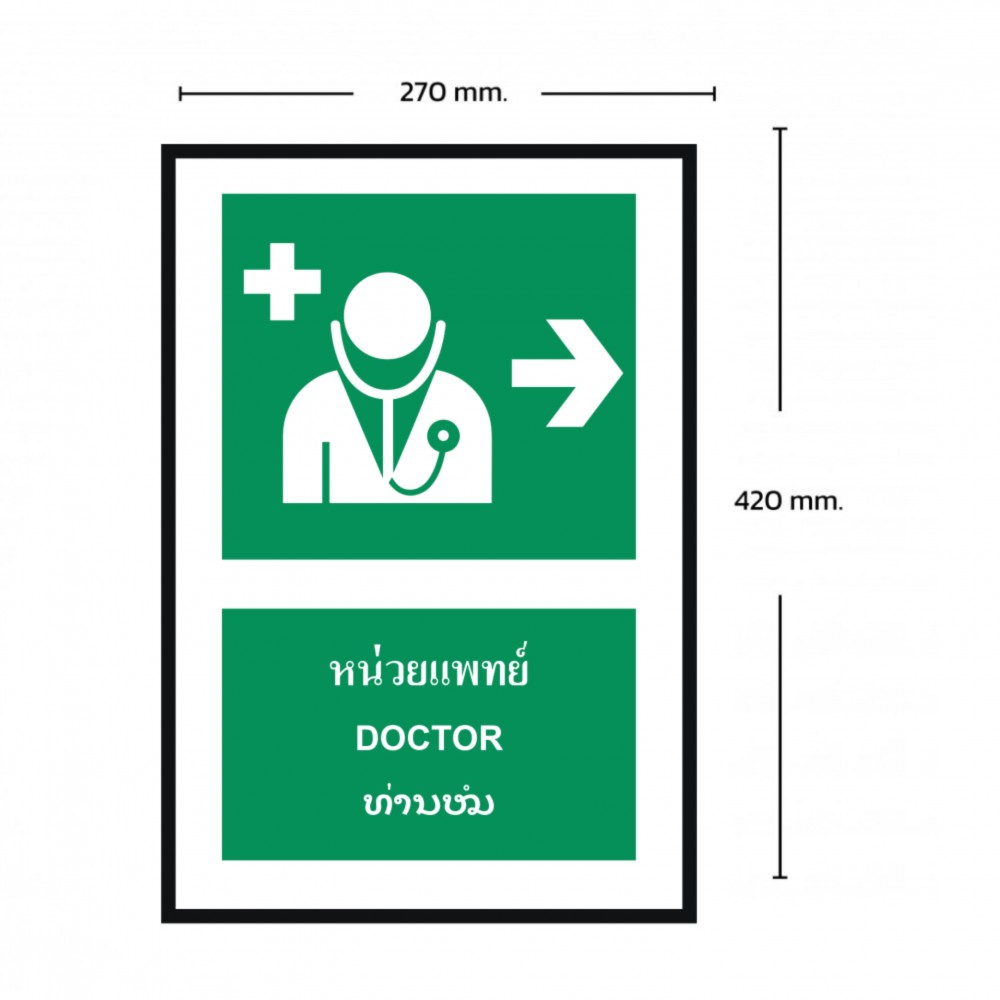ป้ายหน่วยแพทย์ขวา BASIC INDUSTRIAL ภาษาลาว ขนาด 270 x 420 มม  ความหนา 3 มม 