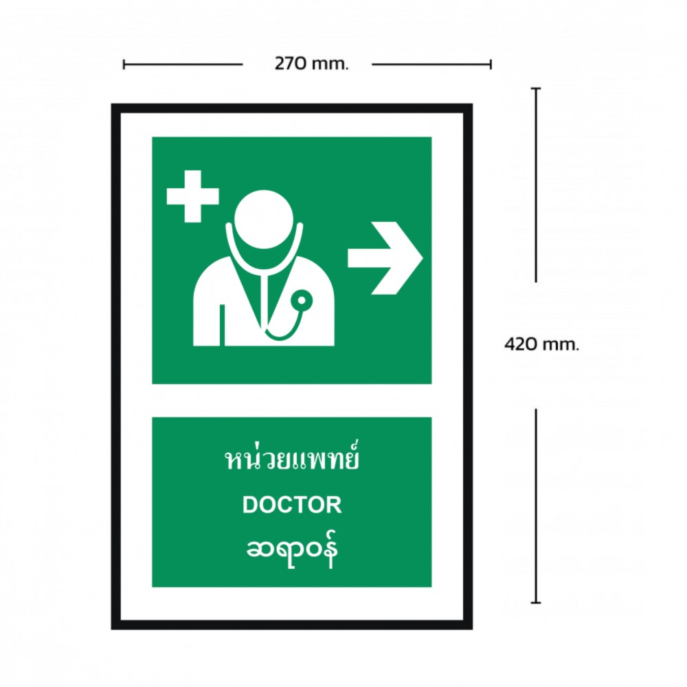 ป้ายหน่วยแพทย์ขวา BASIC INDUSTRIAL ภาษาพม่า ขนาด 270 x 420 มม  ความหนา 3 มม 