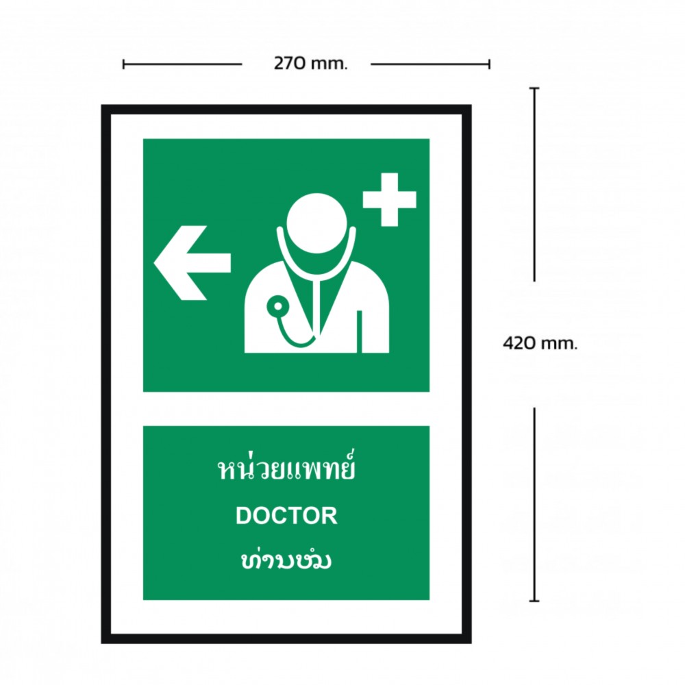 ป้ายหน่วยแพทย์ซ้าย BASIC INDUSTRIAL ภาษาลาว ขนาด 270 x 420 มม  ความหนา 3 มม 