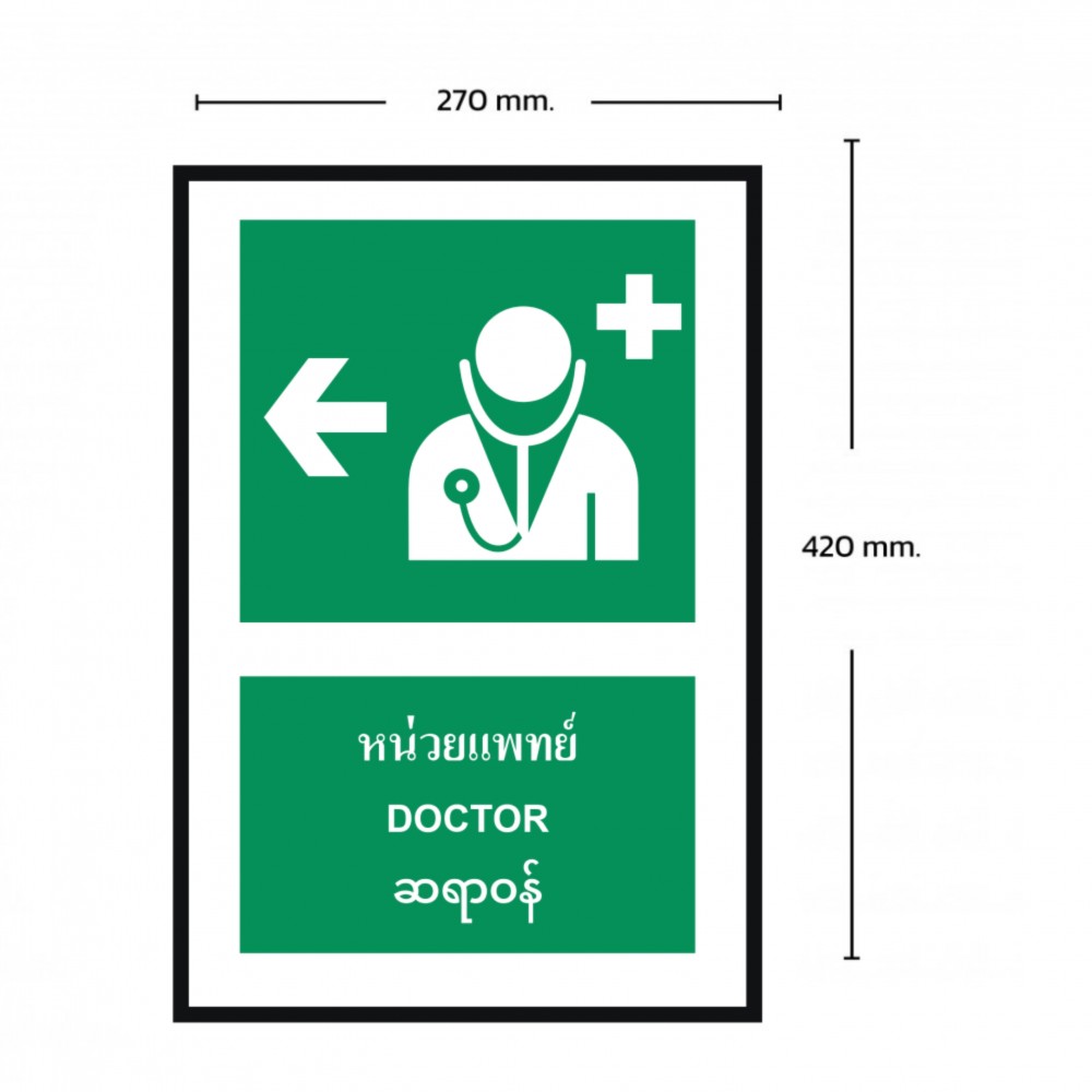 ป้ายหน่วยแพทย์ซ้าย BASIC INDUSTRIAL ภาษาพม่า ขนาด 270 x 420 มม  ความหนา 3 มม 