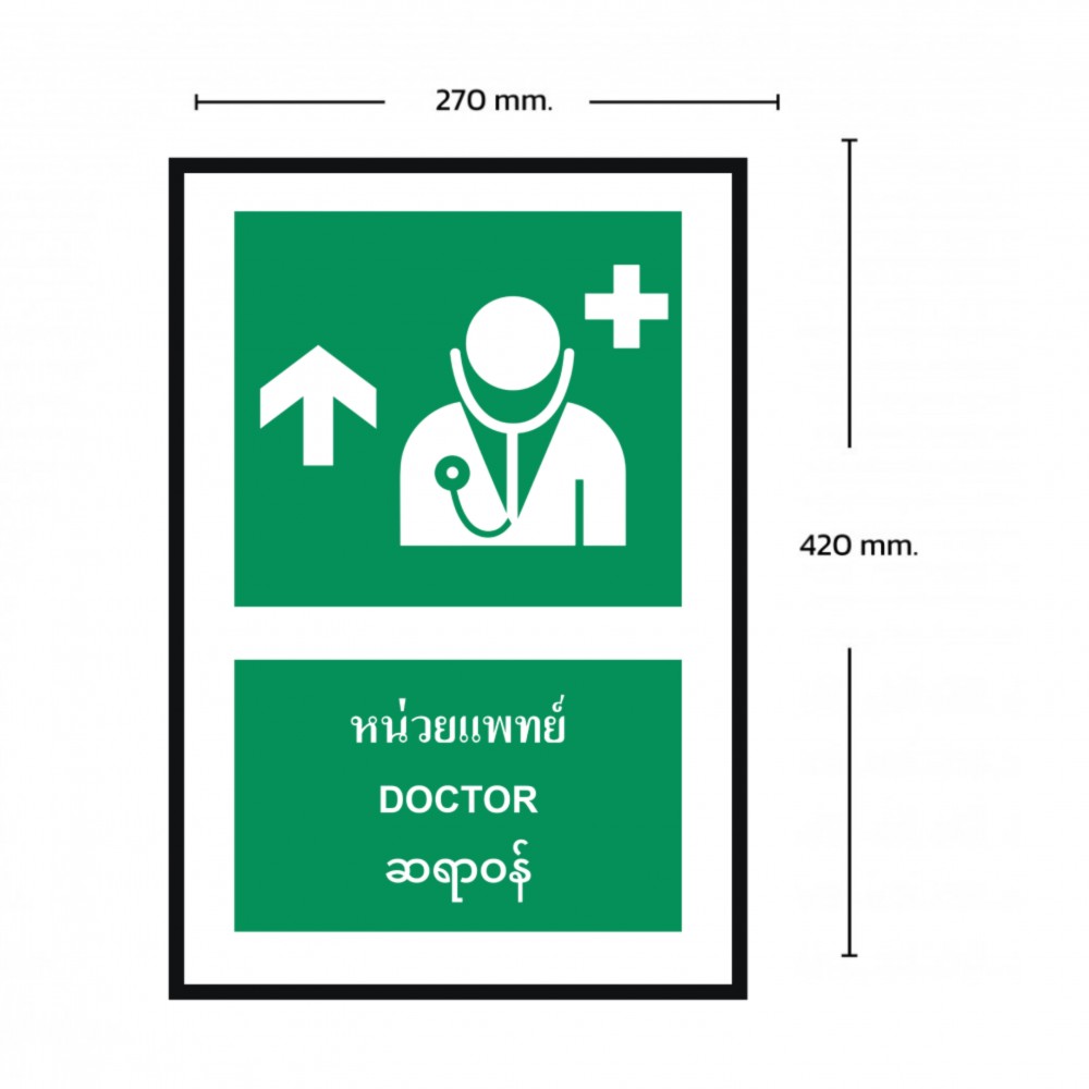 ป้ายหน่วยแพทย์บน BASIC INDUSTRIAL ภาษาพม่า ขนาด 270 x 420 มม  ความหนา 3 มม 