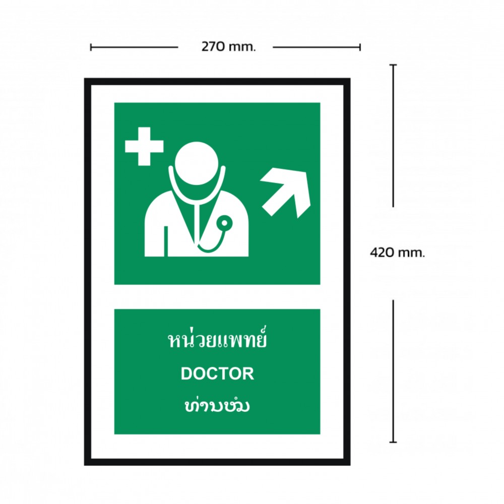 ป้ายหน่วยแพทย์บนขวา BASIC INDUSTRIAL ภาษาลาว ขนาด 270 x 420 มม  ความหนา 3 มม 