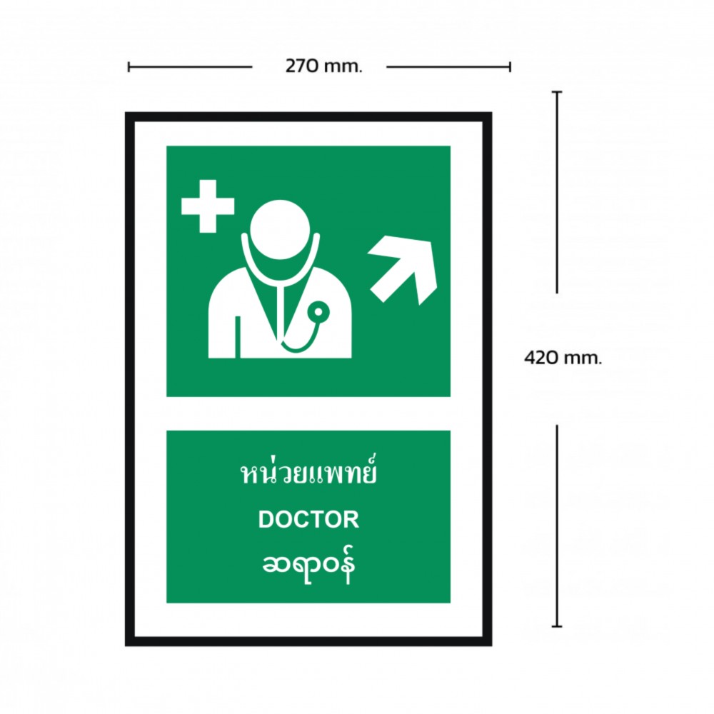 ป้ายหน่วยแพทย์บนขวา BASIC INDUSTRIAL ภาษาพม่า ขนาด 270 x 420 มม  ความหนา 3 มม 