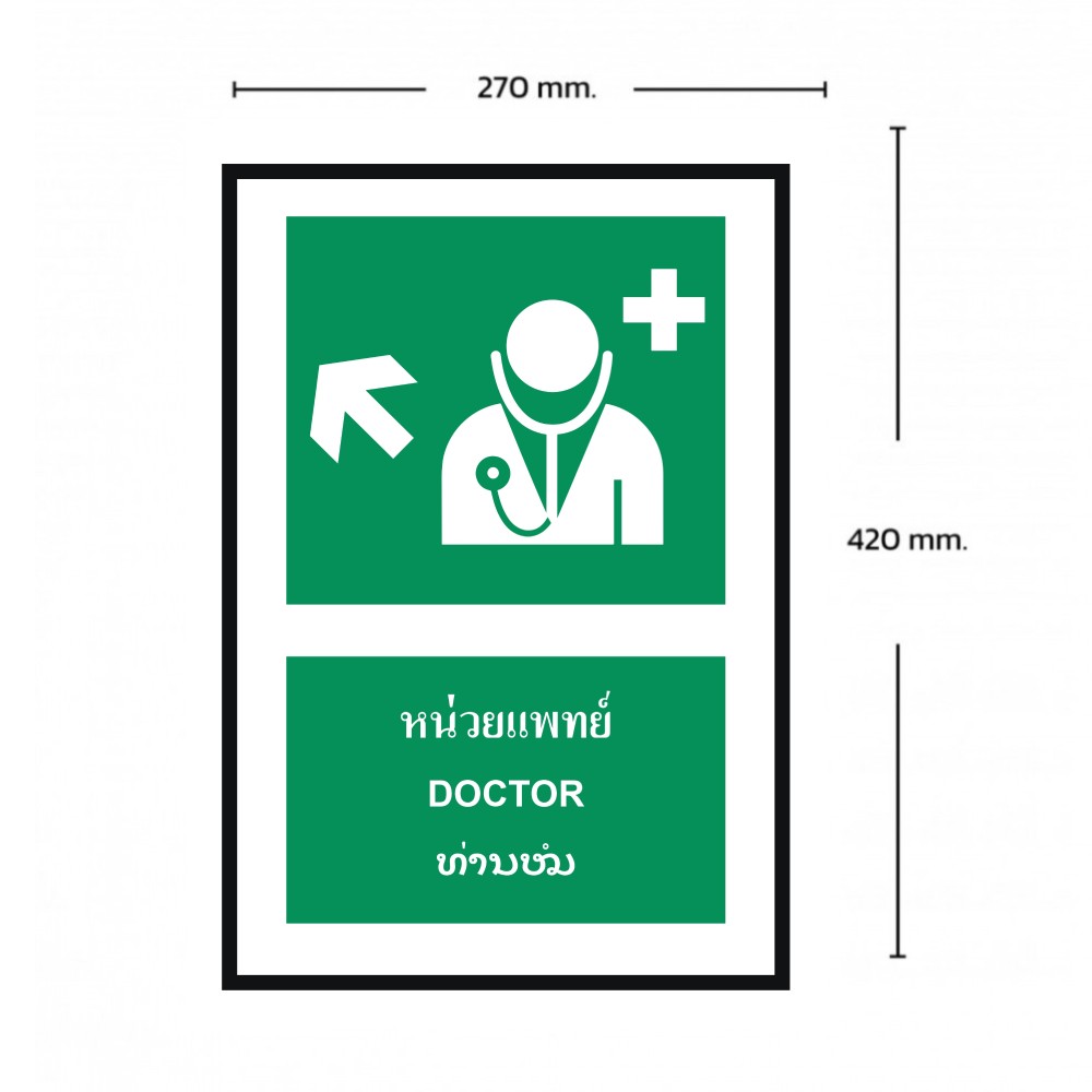ป้ายหน่วยแพทย์บนซ้าย BASIC INDUSTRIAL ภาษาลาว ขนาด 270 x 420 มม  ความหนา 3 มม 