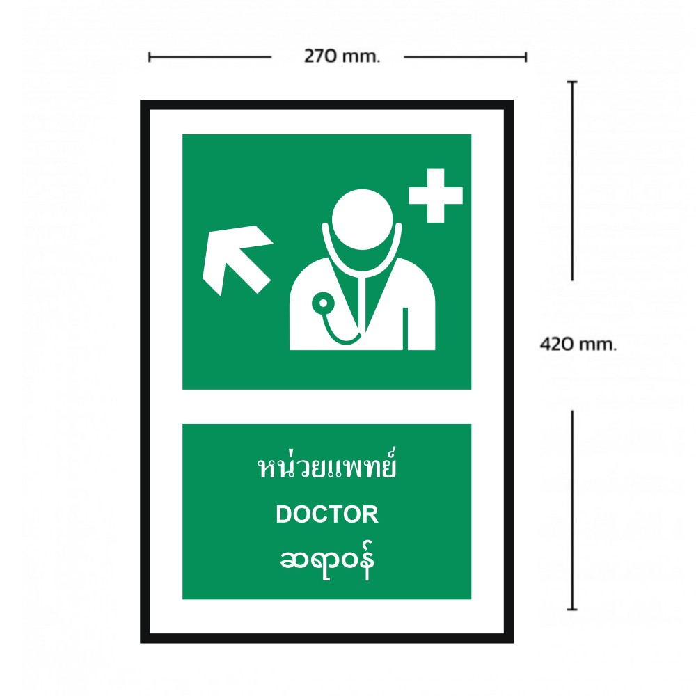 ป้ายหน่วยแพทย์บนซ้าย BASIC INDUSTRIAL ภาษาพม่า ขนาด 270 x 420 มม  ความหนา 3 มม 