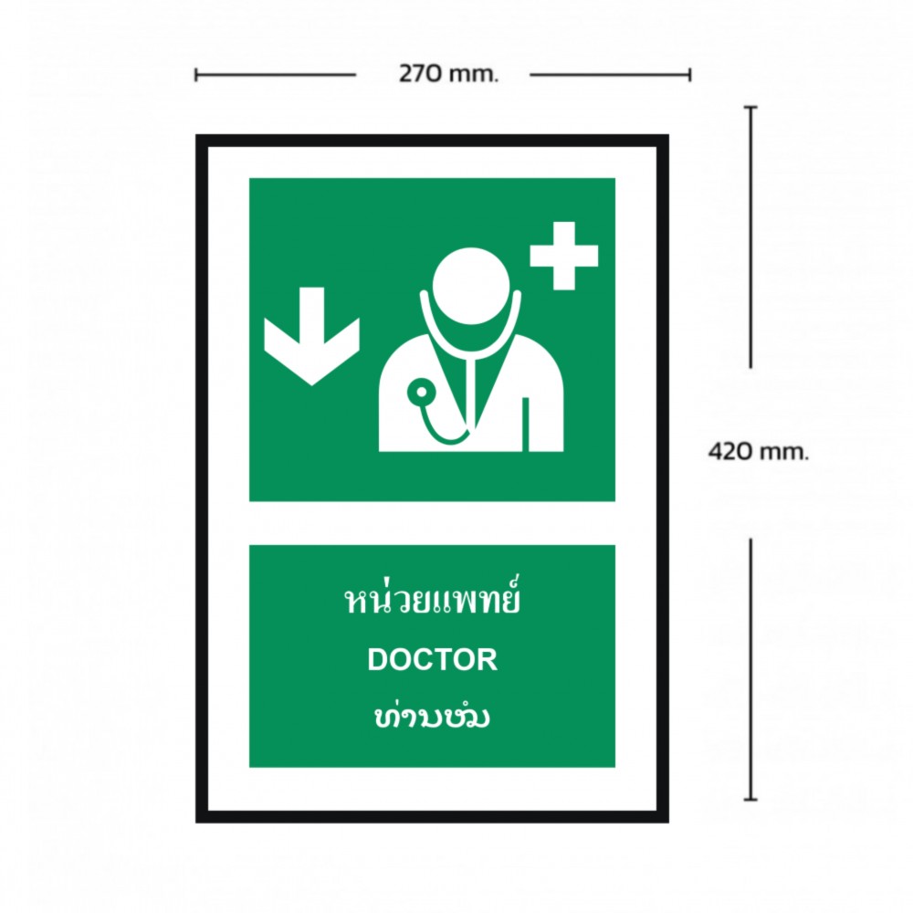 ป้ายหน่วยแพทย์ล่าง BASIC INDUSTRIAL ภาษาลาว ขนาด 270 x 420 มม  ความหนา 3 มม 