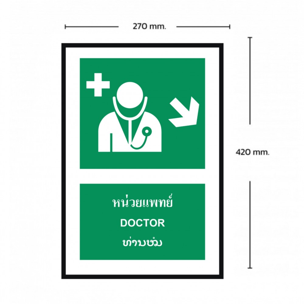 ป้ายหน่วยแพทย์ล่างขวา BASIC INDUSTRIAL ภาษาลาว ขนาด 270 x 420 มม  ความหนา 3 มม 