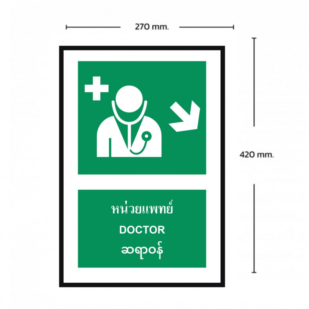 ป้ายหน่วยแพทย์ล่างขวา BASIC INDUSTRIAL ภาษาพม่า ขนาด 270 x 420 มม  ความหนา 3 มม 