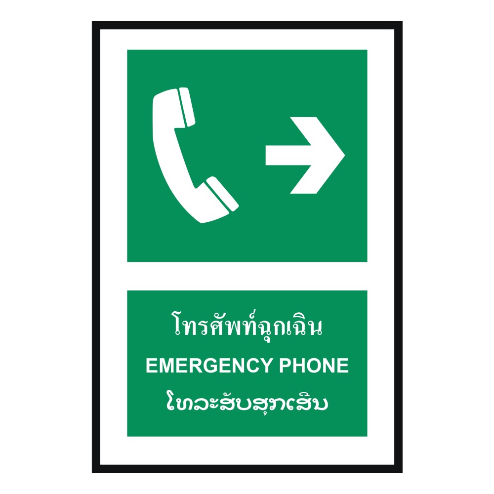 ป้ายโทรศัพท์ฉุกเฉินขวา BASIC INDUSTRIAL ภาษาลาว ขนาด 270 x 420 มม  ความหนา 3 มม 