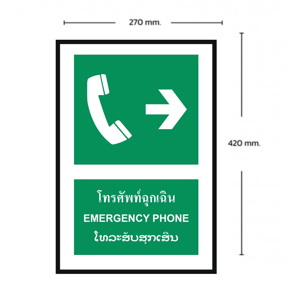 ป้ายโทรศัพท์ฉุกเฉินขวา BASIC INDUSTRIAL ภาษาลาว ขนาด 270 x 420 มม  ความหนา 3 มม 