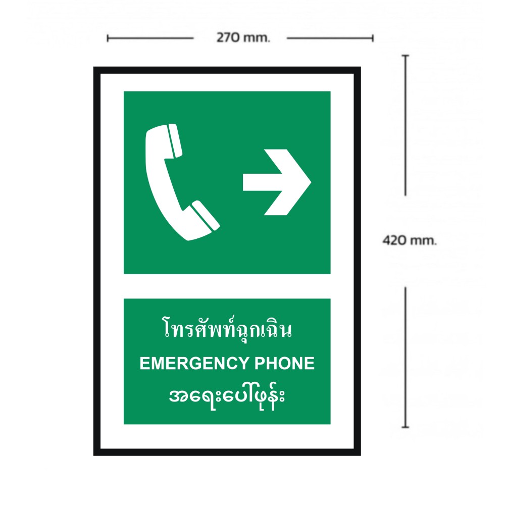 ป้ายโทรศัพท์ฉุกเฉินขวา BASIC INDUSTRIAL ภาษาพม่า ขนาด 270 x 420 มม  ความหนา 3 มม 