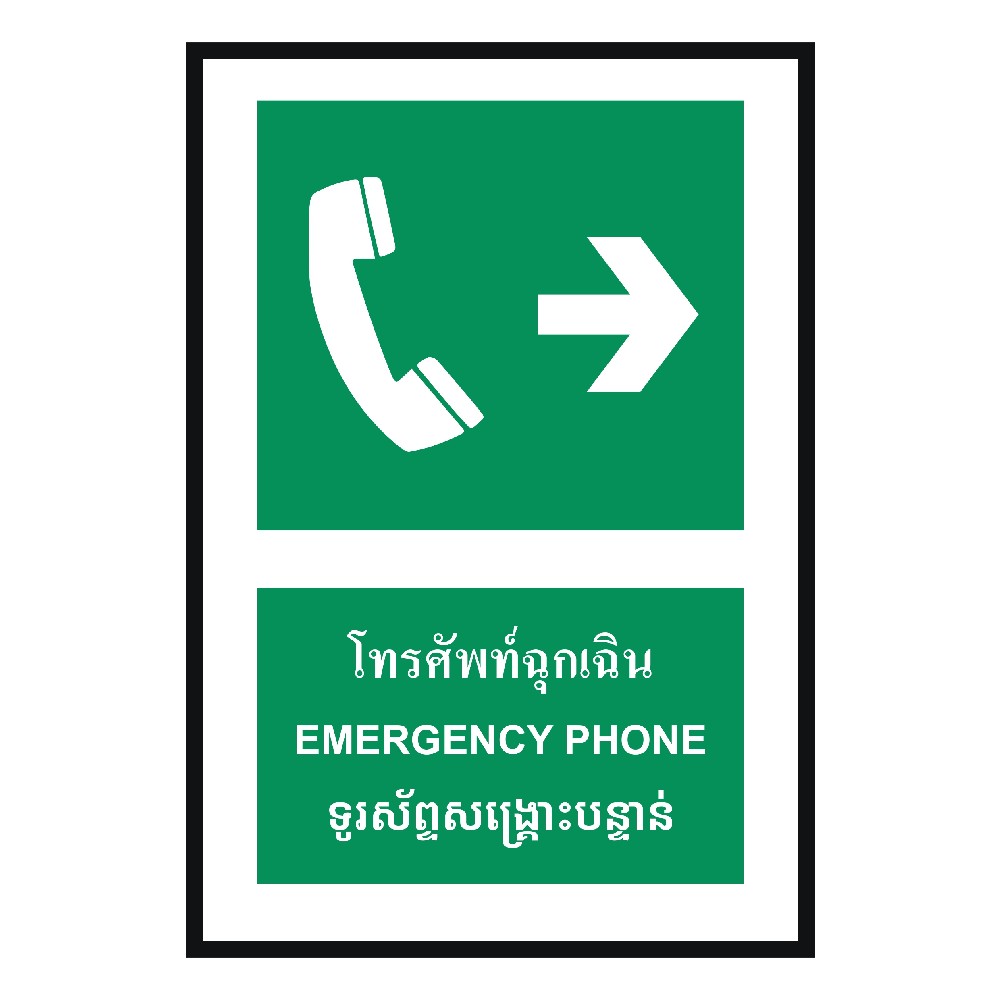 ป้ายโทรศัพท์ฉุกเฉินขวา BASIC INDUSTRIAL ภาษากัมพูชา ขนาด 270 x 420 มม  ความหนา 3 มม 